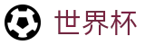 2026国际足联世界杯官方网站 - 中国体育彩票